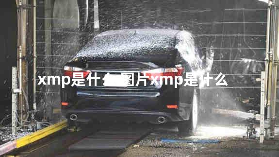 xmp是什么 图片xmp是什么